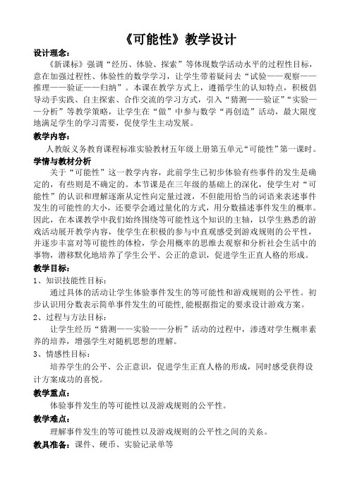 2022年五年级上册数学《可能性  》教案(公开课)人教版