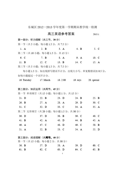 东城区2012-2013学年度第一学期期末教学统一检测高三英语参考答案