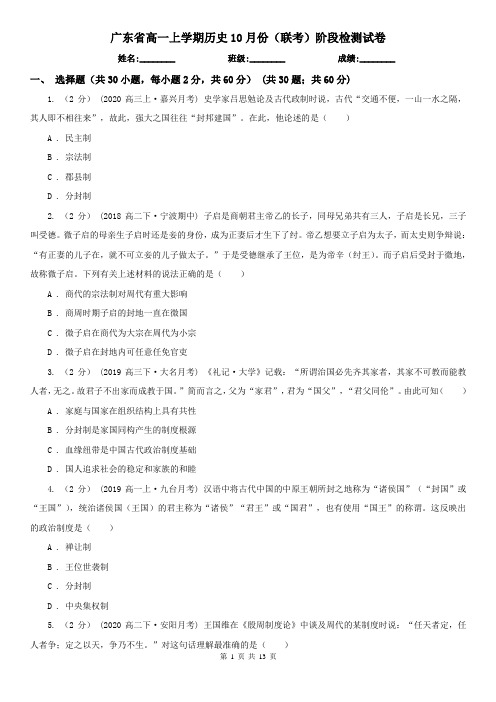 广东省高一上学期历史10月份(联考)阶段检测试卷