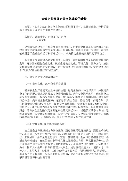 建筑企业开展企业文化建设的途径