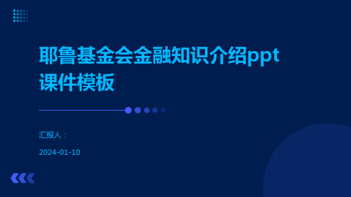 耶鲁基金会金融知识介绍ppt课件模板