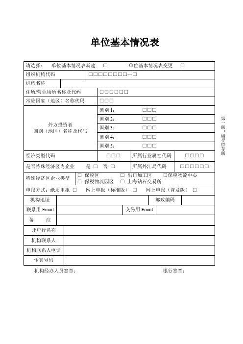 单位基本情况表