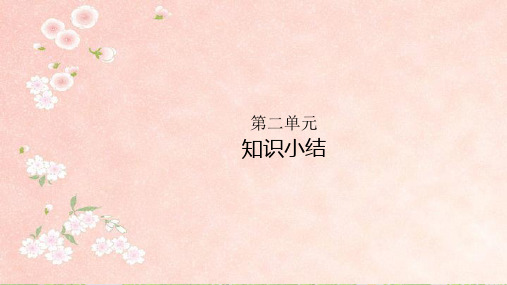 第二单元知识小结ppt教学课件