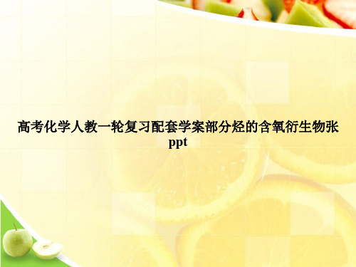 高考化学人教一轮复习配套学案部分烃的含氧衍生物张pptppt文档