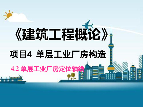4单层工业厂房构造 - 4.2 单层工业厂房定位轴线