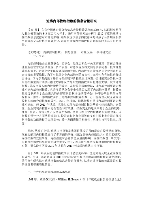 迪博内部控制指数的信息含量研究