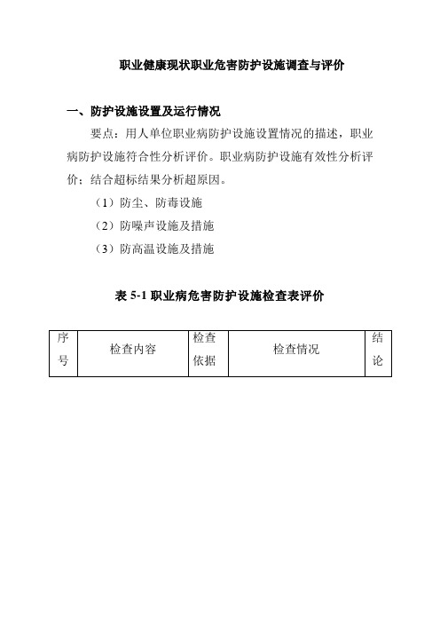 职业健康现状职业危害防护设施调查与评价