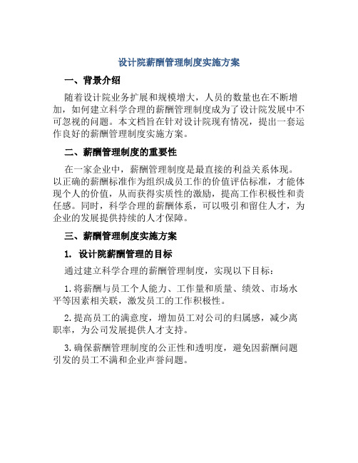 设计院薪酬管理制度实施方案