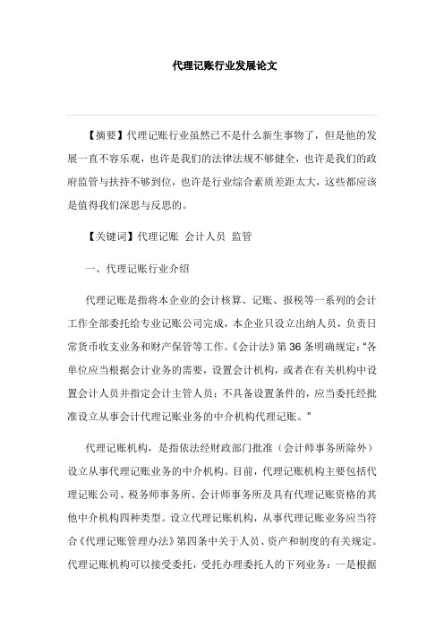 代理记账行业发展论文