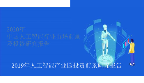 2020年中国人工智能行业市场前景及投资研究报告