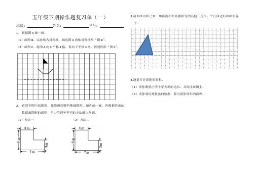 小学数学五年级下册操作题复习
