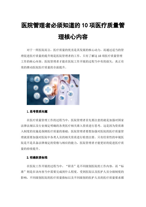 医院管理者必须知道的10项医疗质量管理核心内容