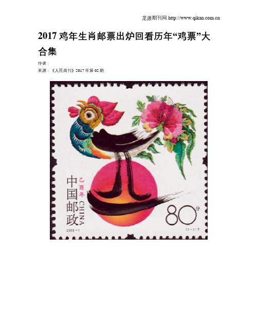 2017鸡年生肖邮票出炉回看历年“鸡票”大合集