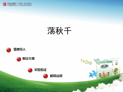 青岛版四年级数学上册实践活动荡秋千