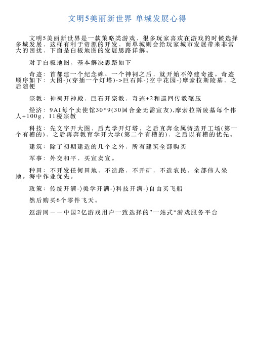 文明5美丽新世界单城发展心得