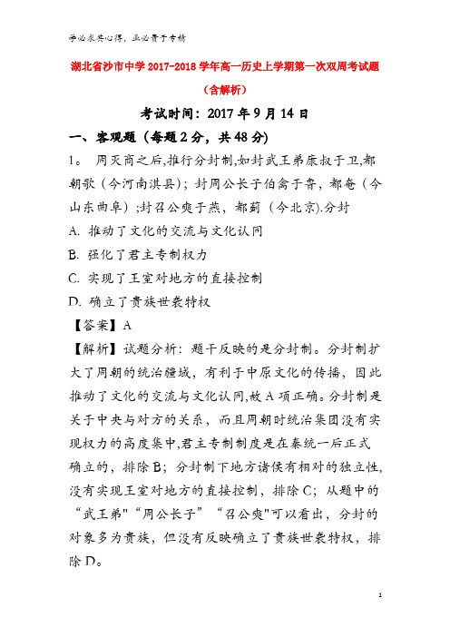沙市中学2017-2018学年高一历史上学期第一次双周考试题(含解析)