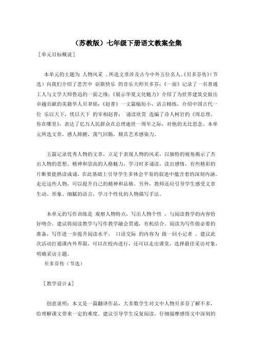 (苏教版)七年级下册语文教案全集