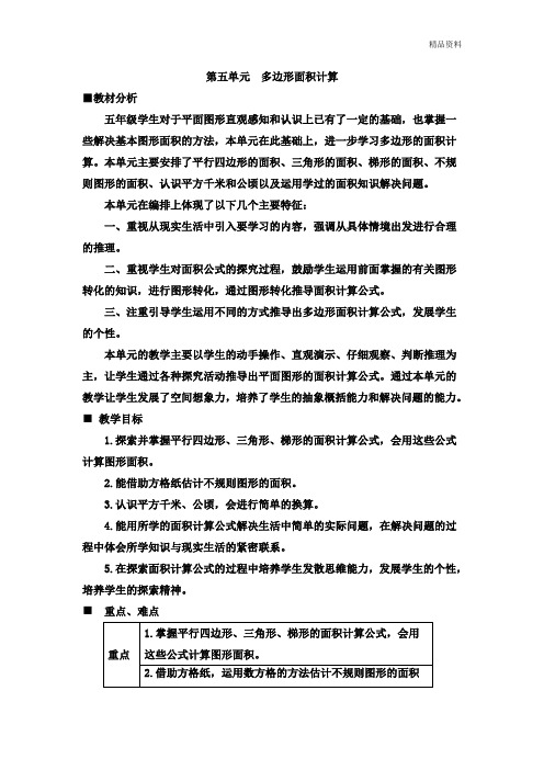 2020年西师大版五年级数学上册第五单元多边形面积的计算教学设计及反思