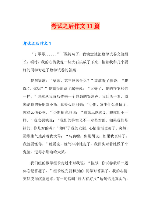 考试之后作文11篇(可编辑)