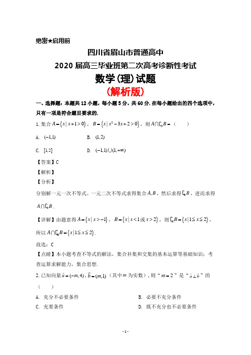 四川省眉山市普通高中2020届高三毕业班第二次高考诊断性考试数学(理)试题(解析版)