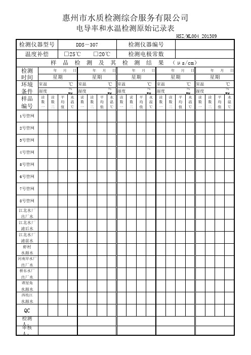 ML004电导率检测原始记录表