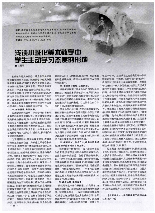 浅谈小班化美术教学中学生主动学习态度的形成