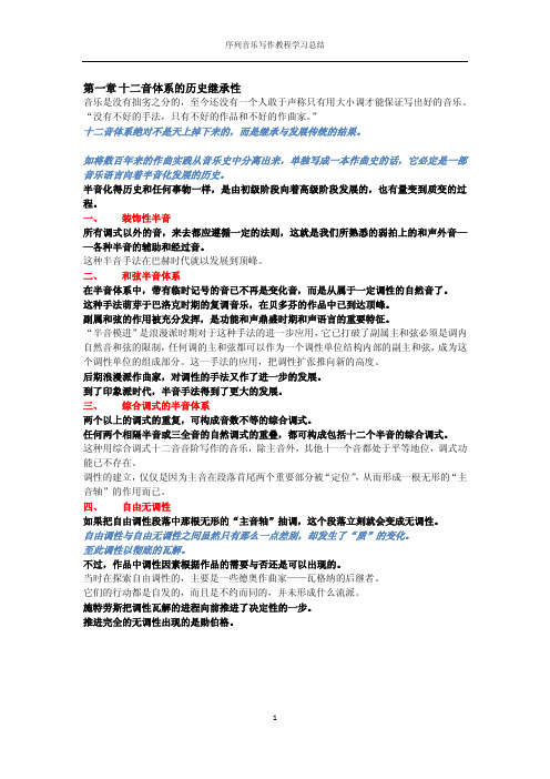 序列音乐写作教程学习总结(第二章)