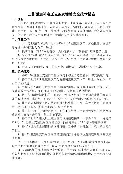 工作面加补液压支架及溜槽安全技术措施