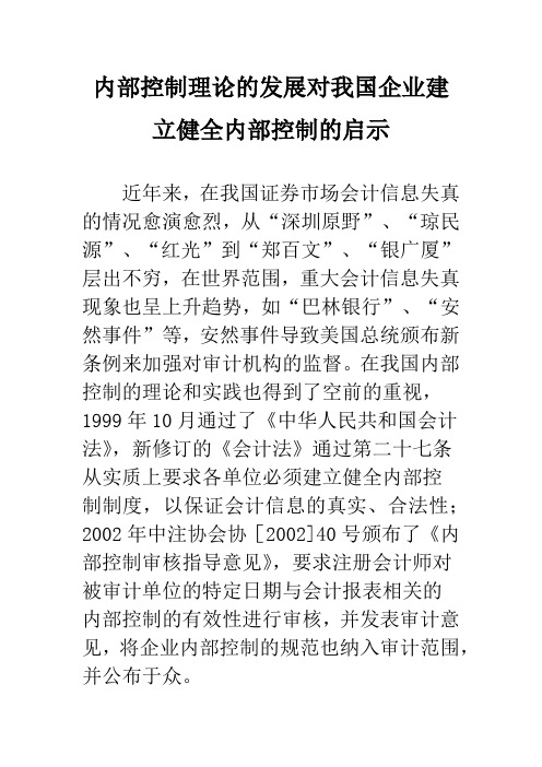 内部控制理论的发展对我国企业建立健全内部控制的启示