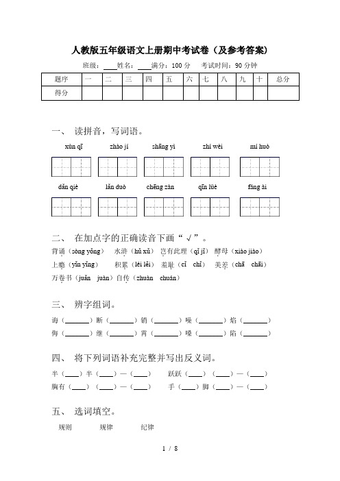 人教版五年级语文上册期中考试卷(及参考答案)