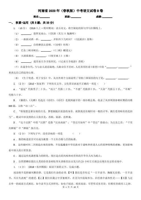 河南省2020年(春秋版)中考语文试卷B卷(新版)