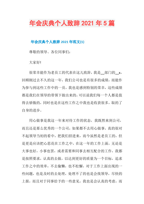 年会庆典个人致辞2021年5篇