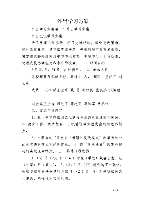 外出学习方案