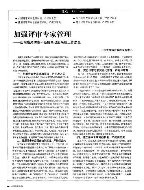 加强评审专家管理——山东省潍坊市不断提高政府采购工作质量