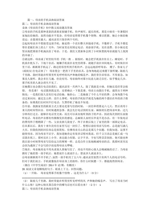 母亲的手机朵渔阅读答案