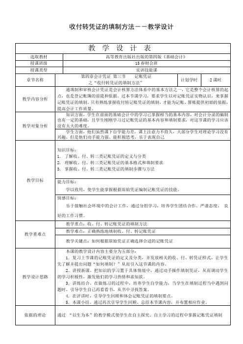 教学设计：收付转凭证的填制方法