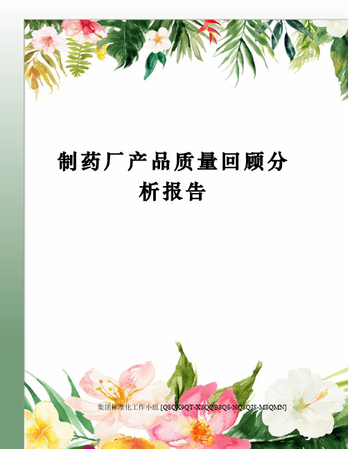 制药厂产品质量回顾分析报告