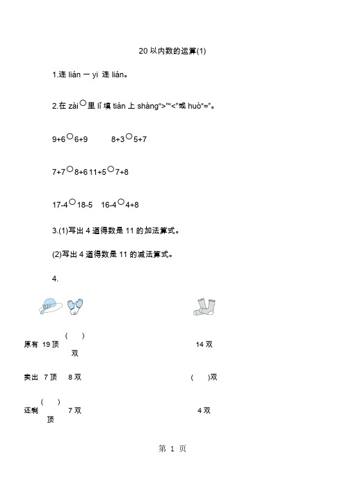 一年级上册数学一课一练-20以内数的运算青岛版