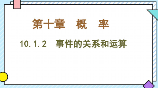 数学人教A版(2019)必修第二册10.1.2事件的关系和运算(共21张ppt)