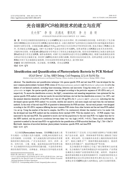 光合细菌PCR检测技术的建立与应用