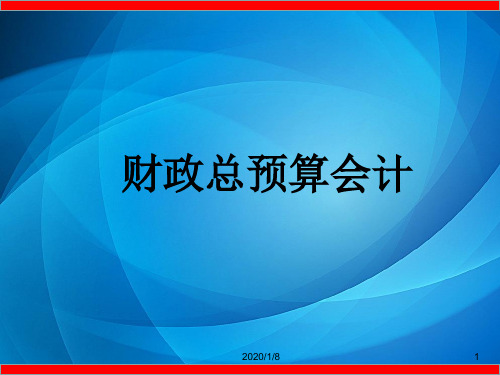 政府与非营利组织会计 第一章-财政总预算会计