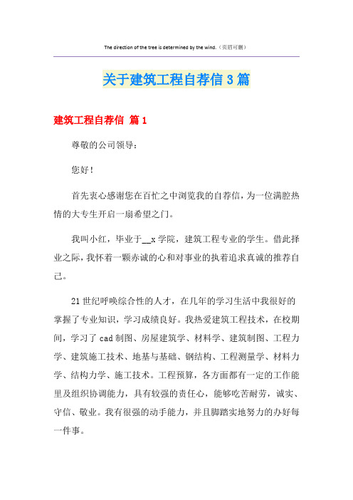 关于建筑工程自荐信3篇