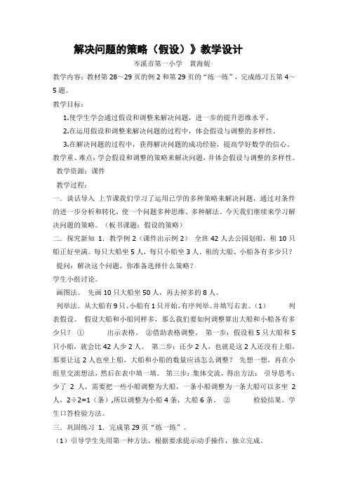 六数下册《解决问题的策略——假设法》的教学设计,实录和反思评课