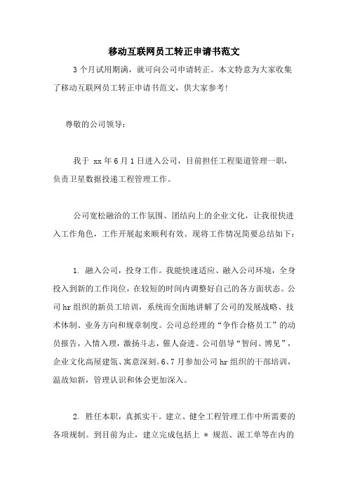 移动互联网员工转正申请书范文