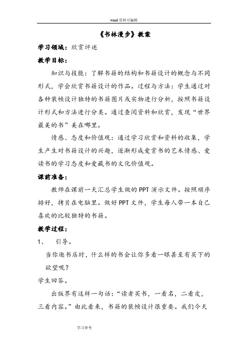 美术人教八年级上册(2013年新编)《书林漫步》教案1