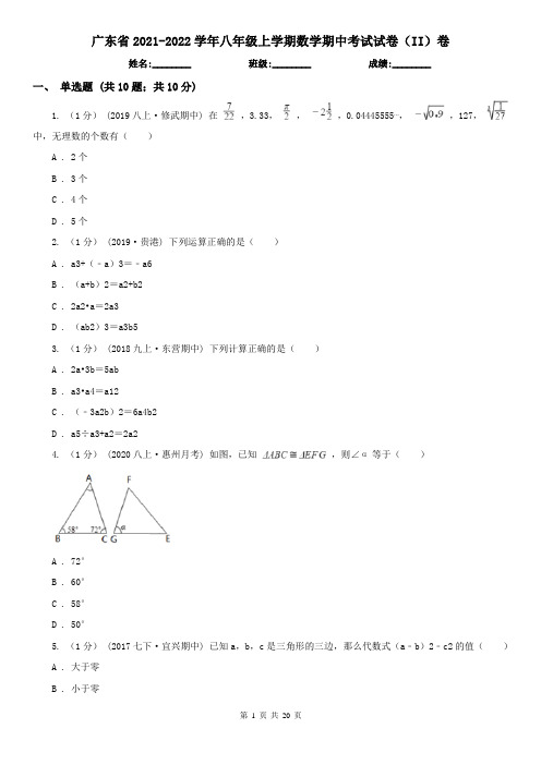 广东省2021-2022学年八年级上学期数学期中考试试卷(II)卷(考试)