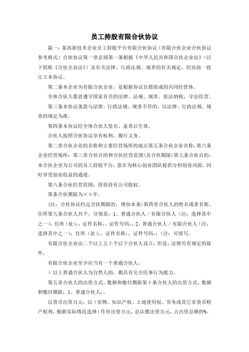 最新-员工持股有限合伙协议 精品