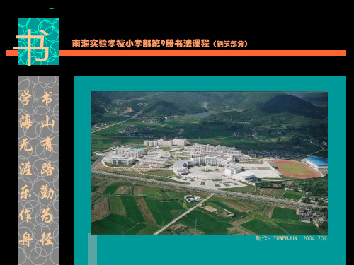 南海实验学校书法校本课程(一)