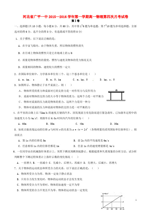 河北省广平县第一中学高一物理上学期第四次月考试题