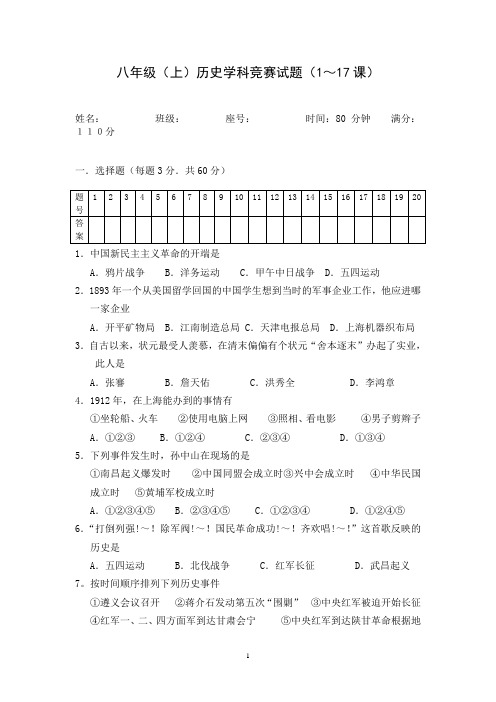 八年级(上)历史学科竞赛试题[新人教]]